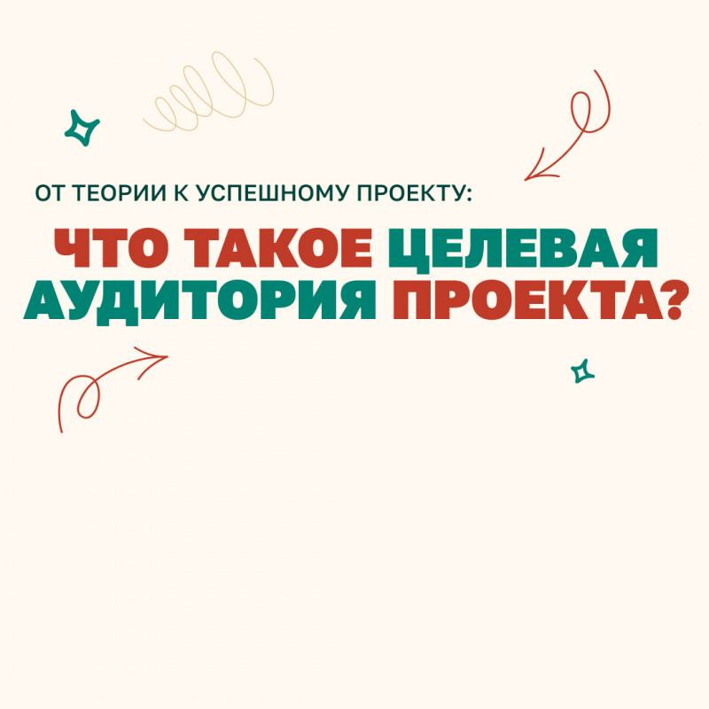 От теории к успешному проекту: Что такое целевая аудитория проекта?